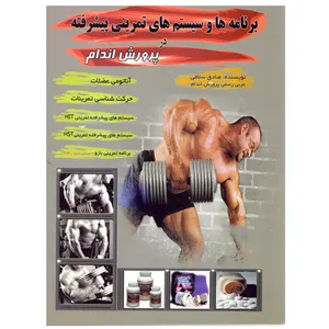 كتاب برنامه ها و سيستم هاي تمريني پيشرفته در پرورش اندام اثر صادق سلامي