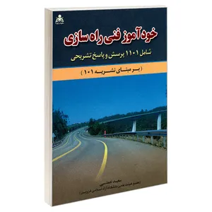 کتاب خودآموز فنی راه سازی اثر سعید نعمتی نشر امید انقلاب