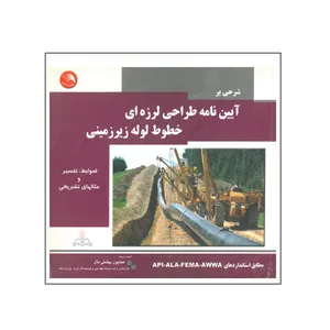 کتاب شرحی بر آیین نامه طراحی لرزه ای خطوط لوله زیرزمینی اثر همایون انتشارات آیلار