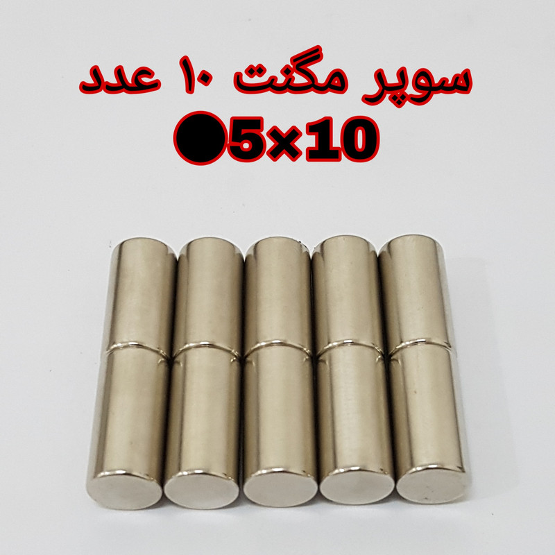 آهن ربا مدل M5-10 کد ۱۲۳۳ بسته ۱۰ عددی