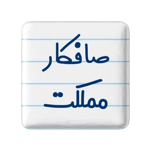 مگنت خندالو مدل صافکار مملکت کد 8053