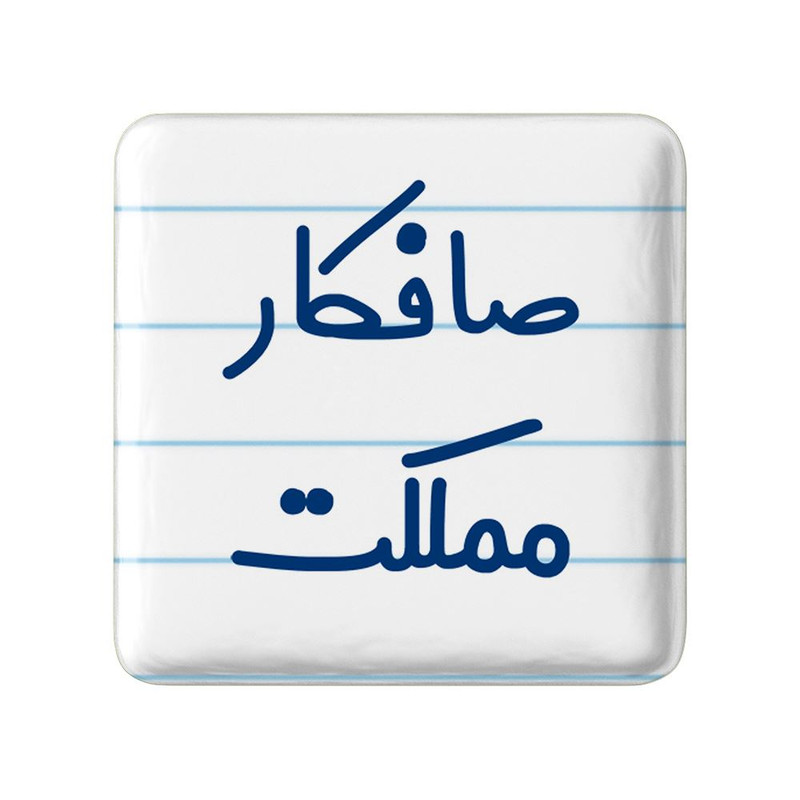 مگنت خندالو مدل صافکار مملکت کد 8053