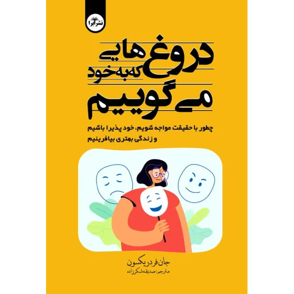 کتاب دروغ هایی که به خود می گوییم اثر جان فردریکسون ترجمه صدیقه شکرزاده انتشارات ابرا