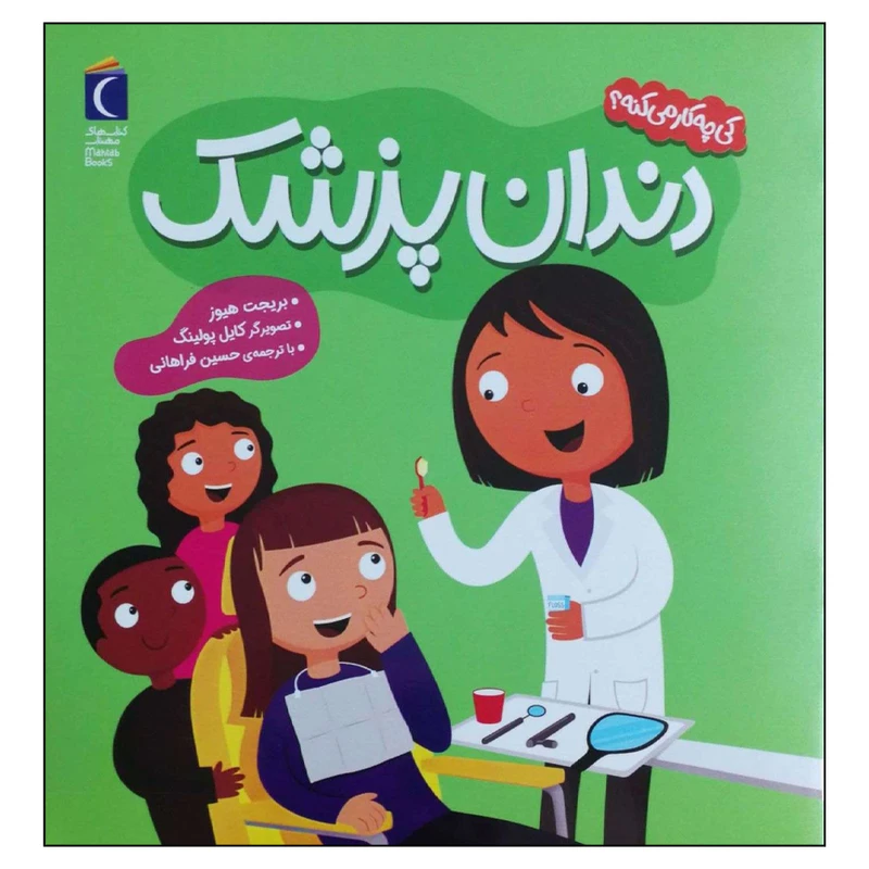 کتاب دندان پزشک اثر بریجت هیوز نشر محراب قلم
