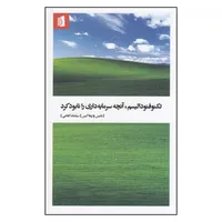 کتاب تکنوفئودالیسم، آنچه سرمایه‌داری را نابود کرد اثر یانیس واروفاکیس نشر بیدگل 