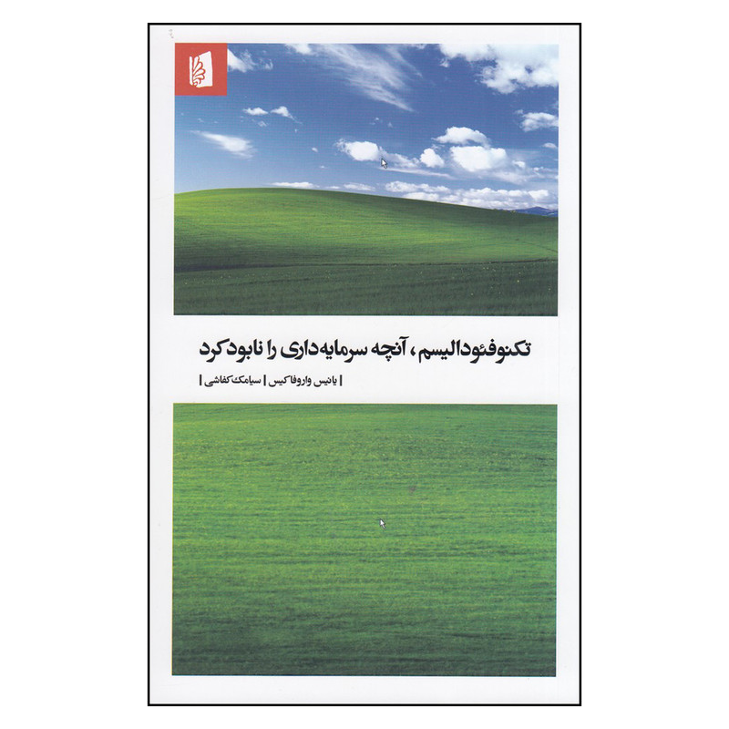 کتاب تکنوفئودالیسم، آنچه سرمایه داری را نابود کرد اثر یانیس واروفاکیس نشر بیدگل 