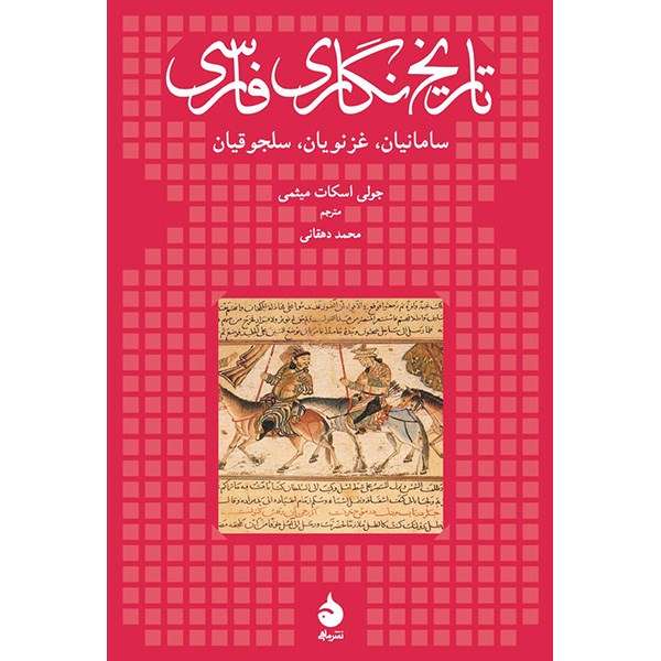 کتاب تاریخ نگاری فارسی اثر جولی اسکات میثمی کتاب تاریخ نگاری فارسی اثر جولی اسکات میثمی