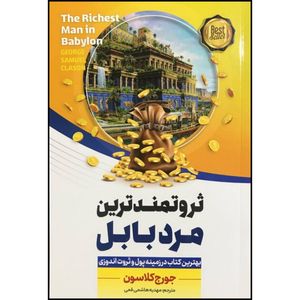 کتاب ثروتمندترین مرد بابل اثر جورج کلاسون انتشارات آوای بی صدا