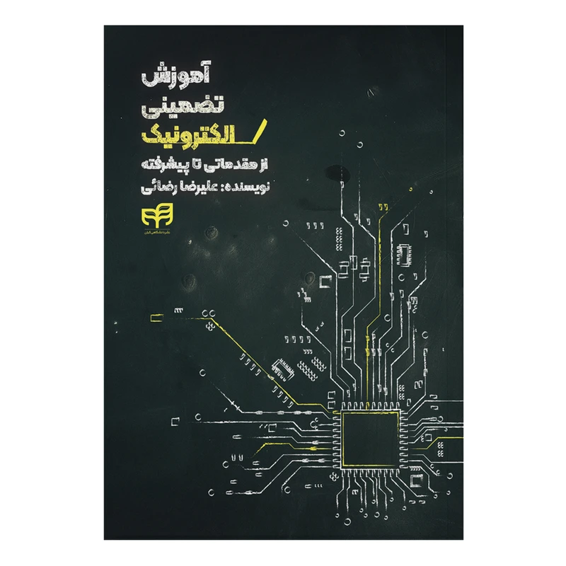 کتاب آموزش تضمینی الکترونیک اثر علیرضا رضائی نشر کیان