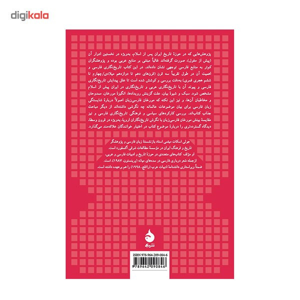 کتاب تاریخ نگاری فارسی اثر جولی اسکات میثمی کتاب تاریخ نگاری فارسی اثر جولی اسکات میثمی