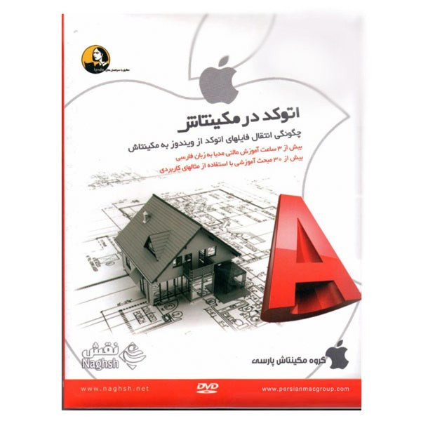 نرم افزار آموزشی اتوکد در مکینتاش