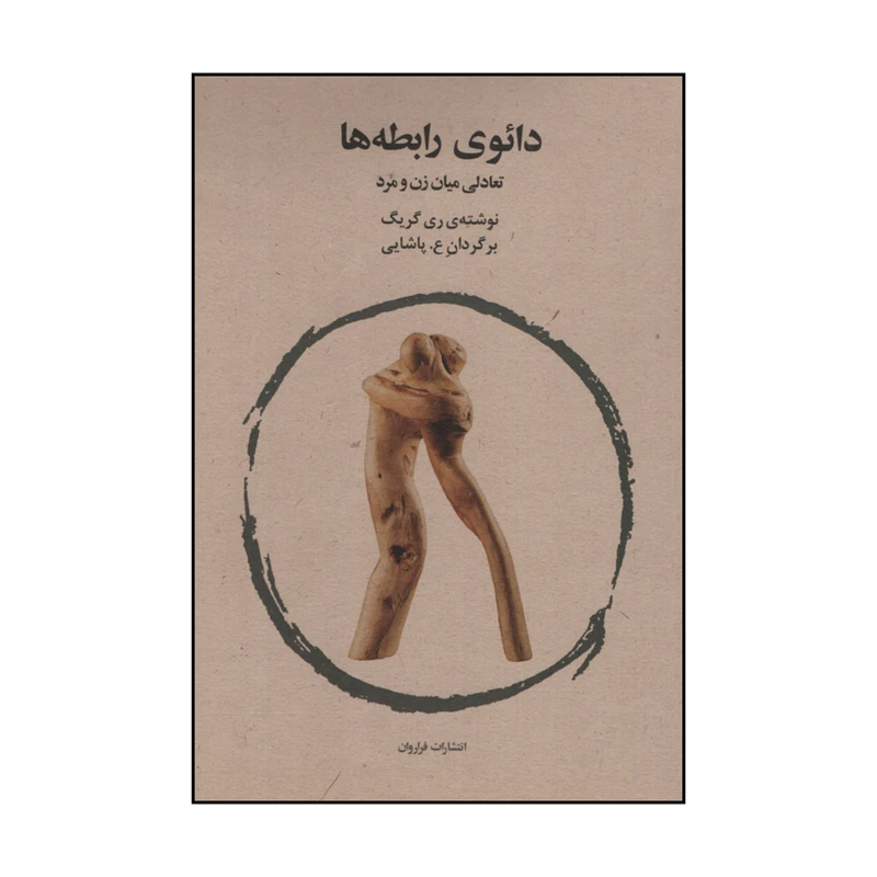 کتاب دائوی رابطه ها اثر ری گریک انتشارات فراروان 