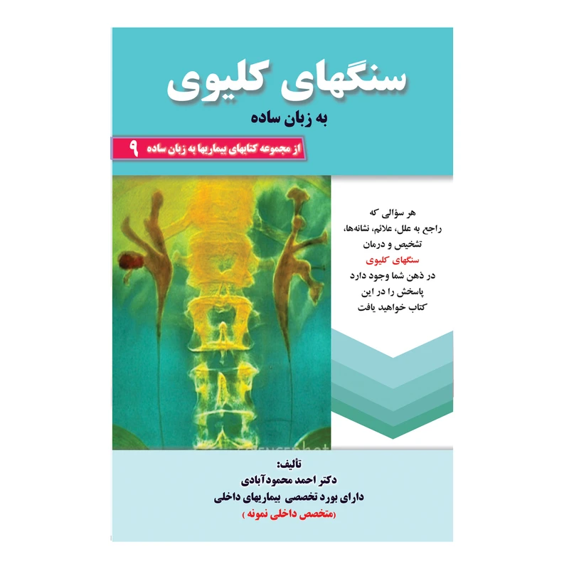کتاب سنگهای کلیوی به زبان ساده اثر دکتر احمد محمودآبادی