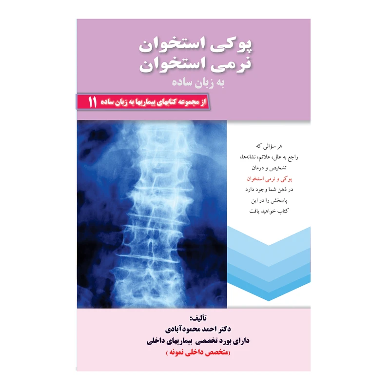کتاب پوکی استخوان نرمی استخوان اثر دکتر احمد محمود آبادی