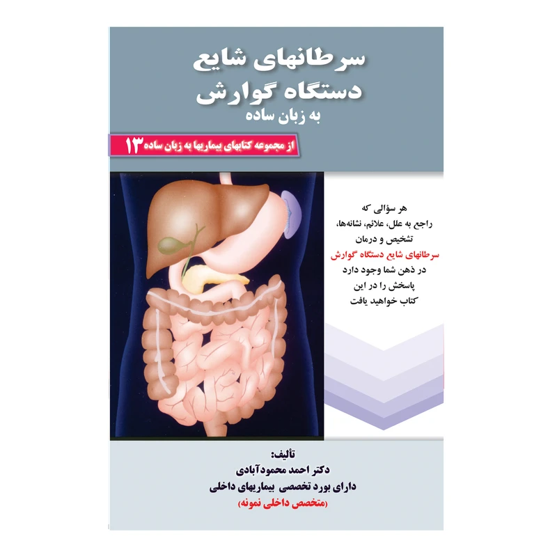کتاب سرطانهای شایع دستگاه گوارش به زبان ساده اثر دکتر احمد محمود آبادی