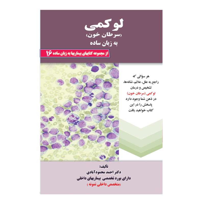 کتاب لوکمی سرطان خون به زبان ساده اثر دکتر احمد محمودآبادی
