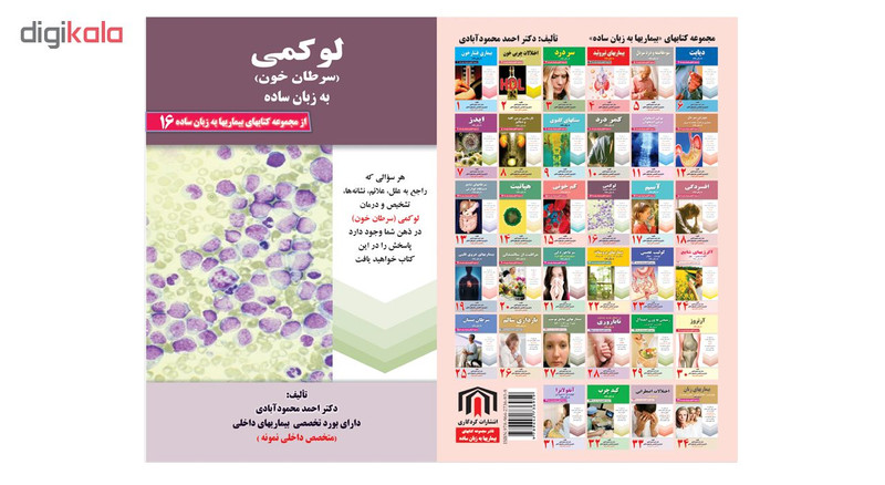 کتاب لوکمی سرطان خون به زبان ساده اثر دکتر احمد محمودآبادی