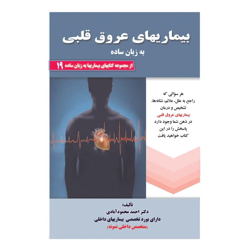 کتاب بیماریهای عروق قلبی به زبان ساده اثر دکتر احمد محمودآبادی