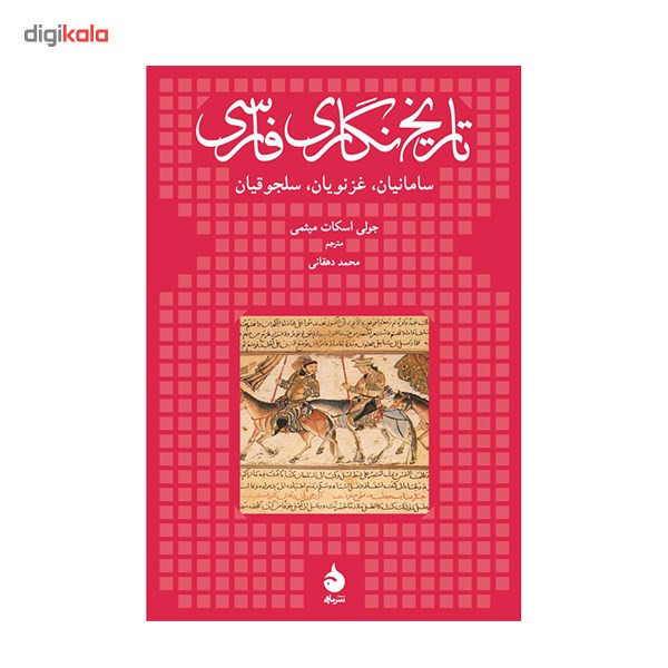 کتاب تاریخ نگاری فارسی اثر جولی اسکات میثمی کتاب تاریخ نگاری فارسی اثر جولی اسکات میثمی