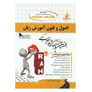 کتاب تحلیلی اصول فنون آموزش زبان اثر لارسن فریمن