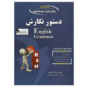 کتاب تحلیلی دستور نگارش گرامر اثر بتی اس آذر