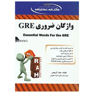 کتاب تحلیلی واژگان ضروری GRE تالیف ج گروهی