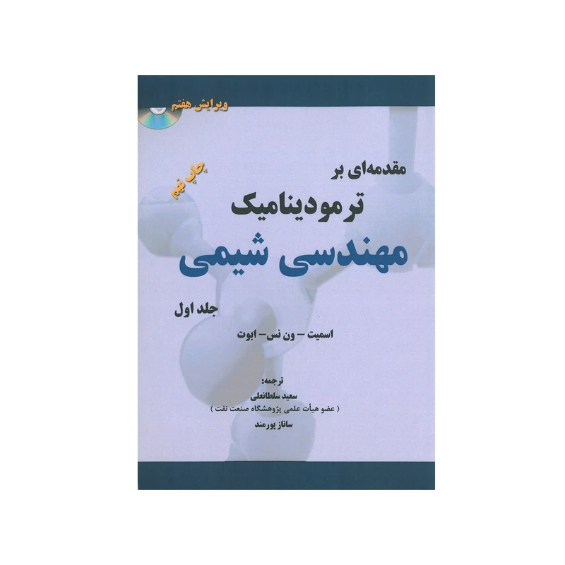 کتاب مقدمه ای بر ترمودینامیک مهندسی شیمی اثر اسمیت ون نس ابوت انتشارات پدیده جلد اول