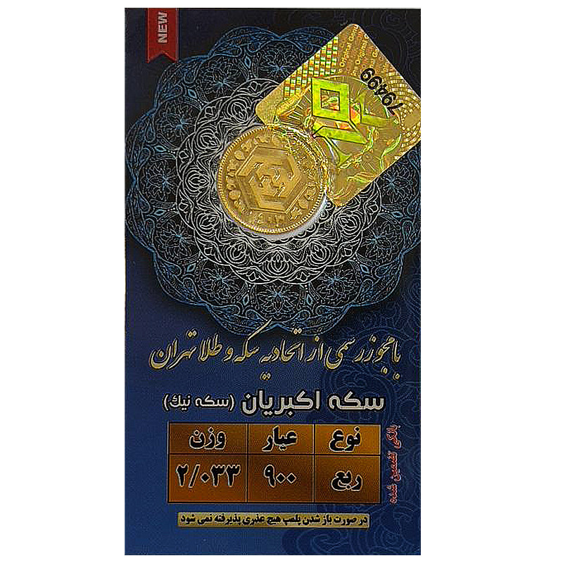ربع سکه طلا بهار آزادی طرح جدید 1403 - سکه نیک
