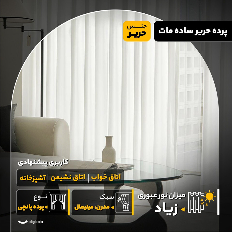 پرده مدل پانچ حریر ساده مات سایز 280x300 سانتی‌متر