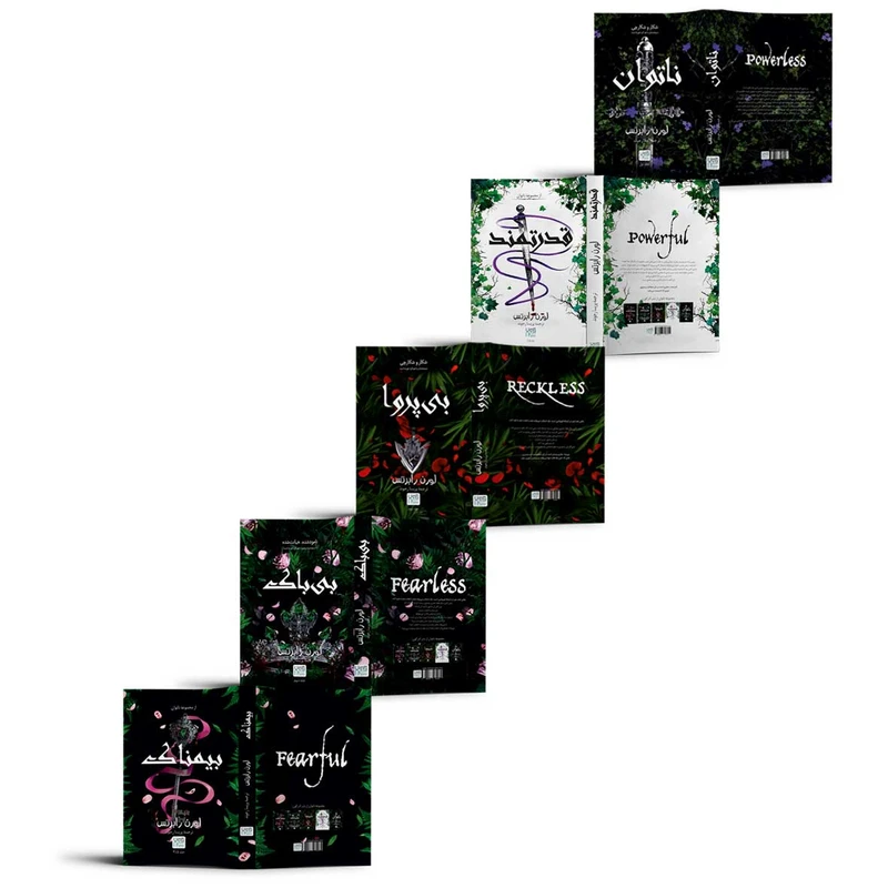 عکس شماره 5 : کتاب ناتوان، قدرتمند، بی پروا، بی باک و بیمناک اثر لورن رابرتس نشر آذرگون 5 جلدی