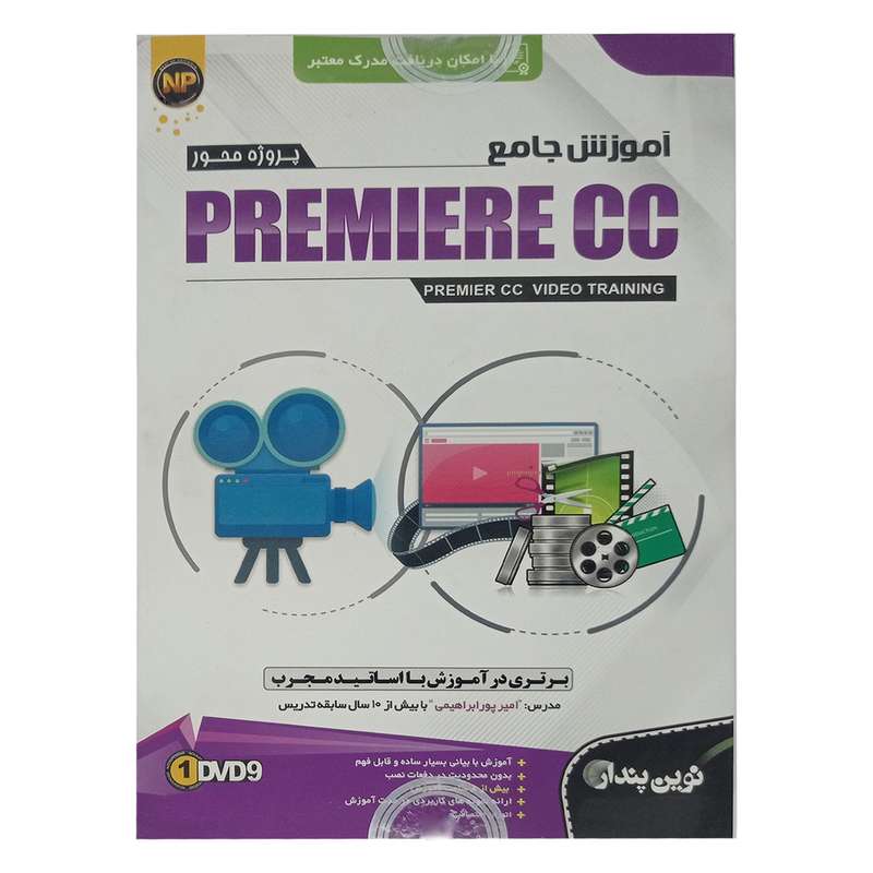 آموزش جامع premiere cc نشر نوین پندار آموزش جامع premiere cc نشر نوین پندار
