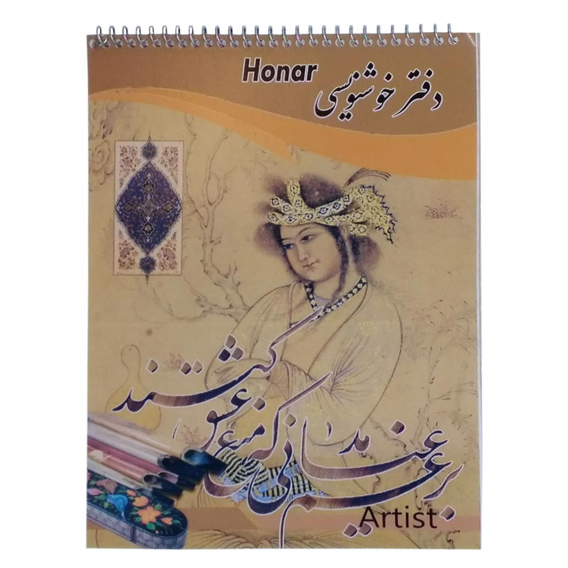 دفتر خوش نویسی هنر  مدل B-S کد 01