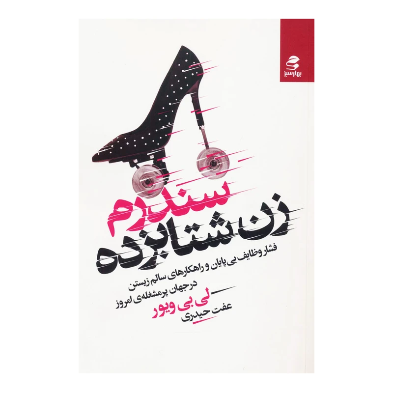 کتاب سندرم زن شتابزده اثر لی بی ویور انتشارات بهار سبز