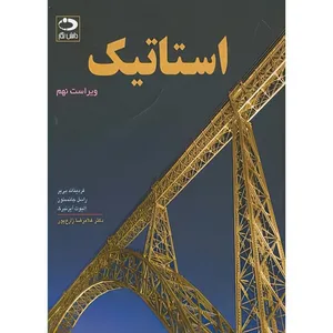کتاب استاتیک اثر جمعی از نویسندگان ترجمه غلامرضا زارع پور انتشارات دانش نگار