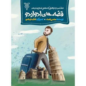 کتاب قصه های ادواردو اثر محسن نعماء نشر جمال