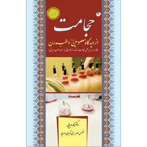 کتاب حجامت از دیدگاه معصومین و طب مدرن اثر دکتر محمد دریایی انتشارات سفیراردهال
