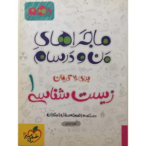 کتاب ماجراهای من و درسام برای 20 گرفتن زیست شناسی دهم چاپ 95 اثر کیوان دورانی انتشارات
خیلی سبز