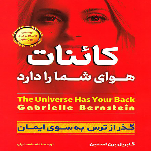 کتاب کائنات هوای شما را دارد اثر گابریل برن استین انتشارات آوای منجی