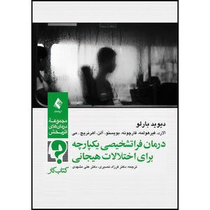 کتاب درمان فراتشخیصی یکپارچه برای اختلالات هیجانی کتاب کار اثر دیوید بارلو و الارد و فیرهولمه و فارچونه و همکاران انتشارات ارجمند