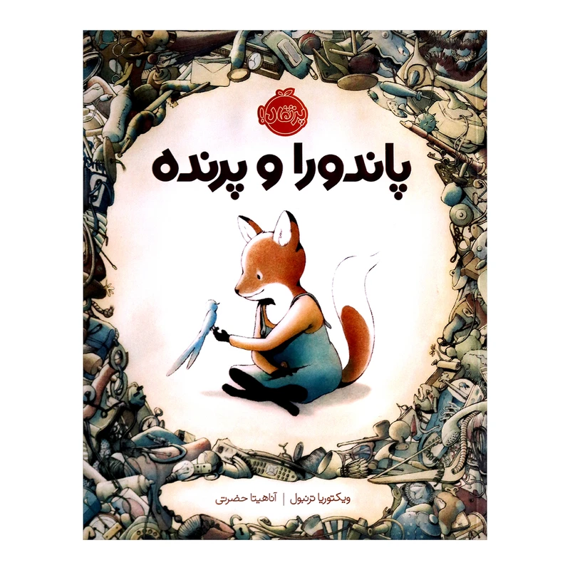 کتاب پاندوراوپرنده اثرویکتوریا ترنبول 