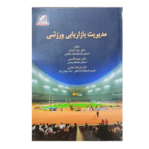 کتاب مدیریت بازاریابی ورزشی اثر جمعی از نویسندگان انتشارات علم و حرکت