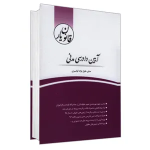 کتاب قانون یار آیین دادرسی مدنی اثر صابر خلیل نژاد کیاسری انتشارات چتر دانش