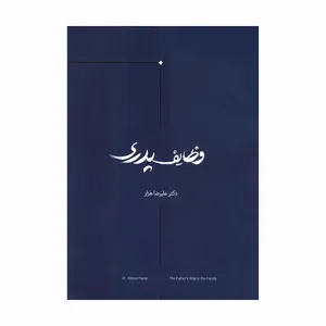 کتاب وظایف پدری اثر علیرضا هَزار انتشارات آفاق معرفت