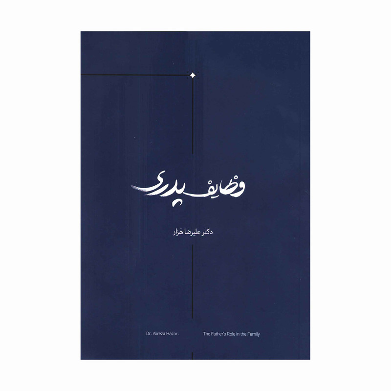 کتاب وظایف پدری اثر علیرضا هَزار انتشارات آفاق معرفت