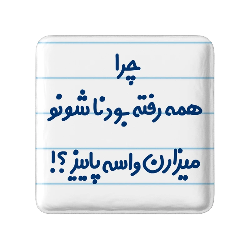 مگنت خندالو مدل چرا همه رفته بودناشونو میزارن واسه پاییز؟!! کد 6575