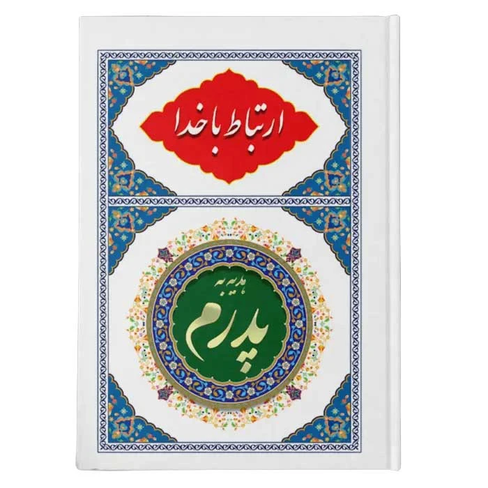 کتاب ارتباط با خدا ترجمه مهدی الهی قمشه‌ای انتشارات یاس بهشت