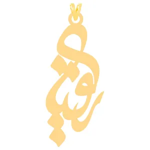 آویز گردنبند طلا 18 عیار زنانه الن نار مدل رقيه 30038