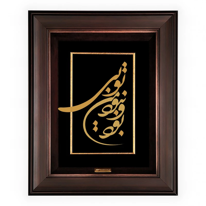 تابلو طلا کوب مارک گلد طرح شعر بود و نبود من تویی کد TSH053 