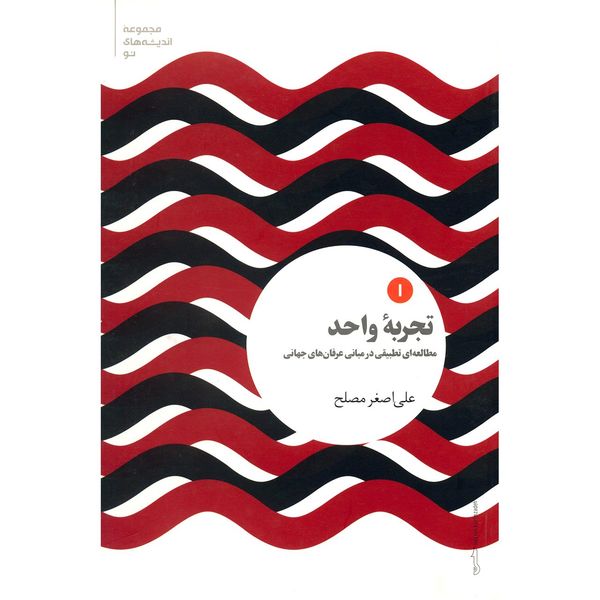 کتاب تجربه واحد اثر علی اصغر مصلح کتاب تجربه واحد اثر علی اصغر مصلح