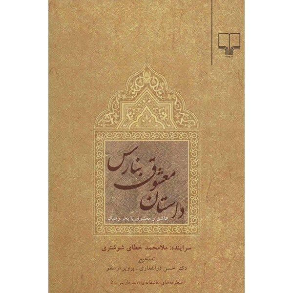 کتاب داستان معشوق بنارس اثر ملا محمد خطای شوشتری کتاب داستان معشوق بنارس اثر ملا محمد خطای شوشتری